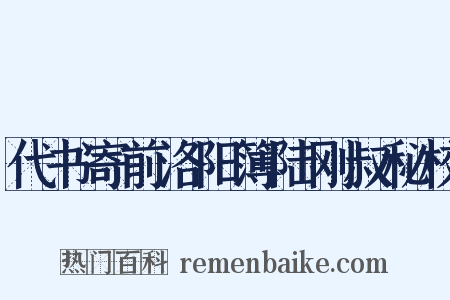 代书寄前洛阳簿陆刚叔秘校是什么意思的图片